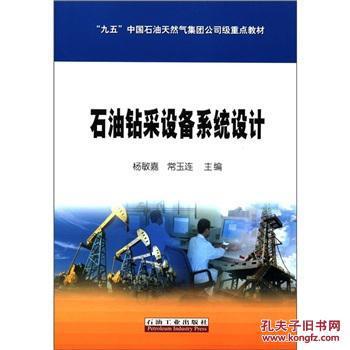 【图】正版现货 “九五”中国石油天然气集团公司级重点教材:石油钻采设备系统设计/杨敏嘉,常玉连/石油工业出版社_价格:10.00_网上书店网站_孔夫子旧书网