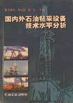 国内外石油钻采设备技术水平分析