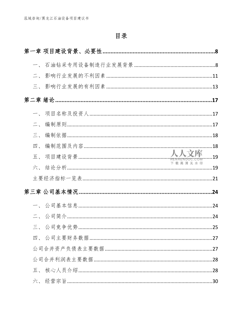 黑龙江石油设备项目建议书_参考范文