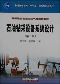 《石油钻采设备系统设计(第二版)》 常玉连【摘要 书评 试读】图书