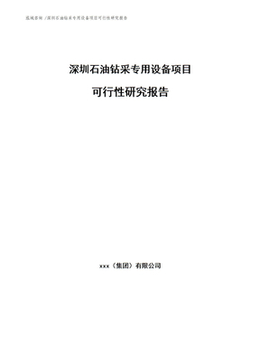 某经济开发园区专用设备制造业项目可行性研究报告(完整版)_某经济开发园区专用设备制造业项目可行性研究报告(完整版)下载