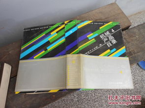 机械产品目录第四册 风机 气体压缩机 制冷空调随便 真空设备 石油钻采炼化设备等