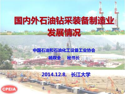 国内外石油钻采装备制造业发展状况_杨双全1412概要.ppt