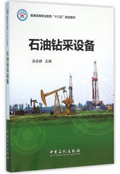 石油钻采设备(普通高等职业教育十三五规划教材)
