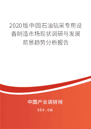 2020版石油钻采专用设备制造市场现状调研与发展前景趋势分析报告