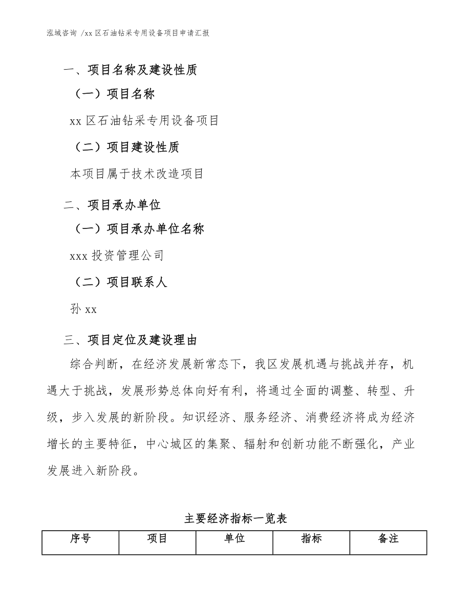 xx区石油钻采专用设备项目申请汇报(参考模板)