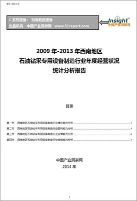 2009-2013年西南地区石油钻采专用设备制造行业经营状况分析年报