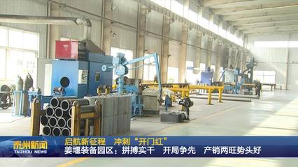 姜堰装备园区:拼搏实干 开局争先 产销两旺势头好【启航新征程 冲刺“开门红”】