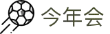 今年会·(中国大陆)认证慈善机构